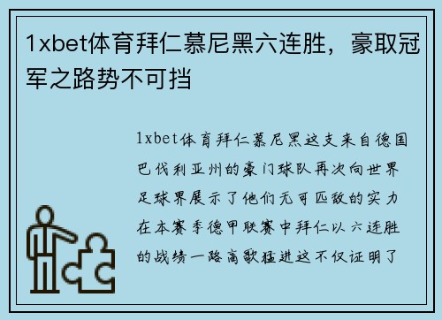 1xbet体育拜仁慕尼黑六连胜，豪取冠军之路势不可挡
