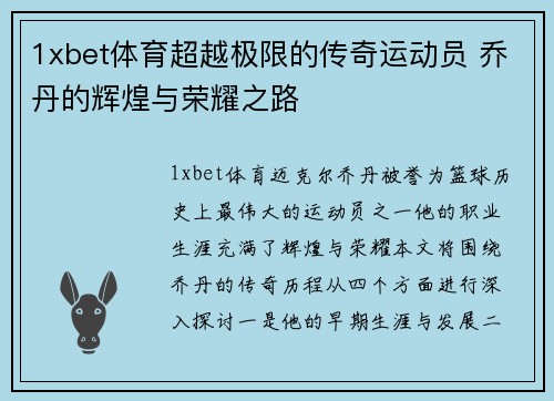 1xbet体育超越极限的传奇运动员 乔丹的辉煌与荣耀之路