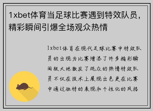 1xbet体育当足球比赛遇到特效队员，精彩瞬间引爆全场观众热情