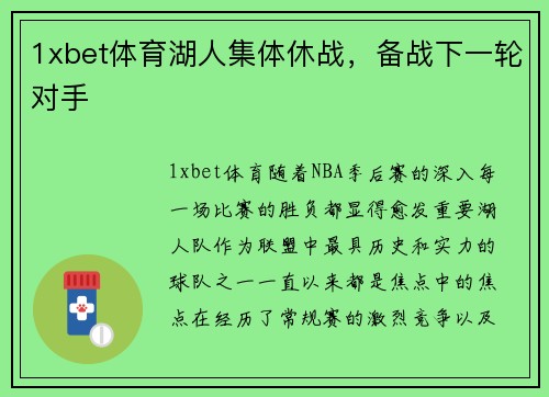 1xbet体育湖人集体休战，备战下一轮对手