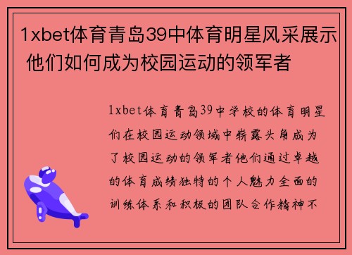 1xbet体育青岛39中体育明星风采展示 他们如何成为校园运动的领军者