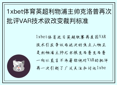 1xbet体育英超利物浦主帅克洛普再次批评VAR技术欲改变裁判标准